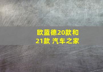 欧蓝德20款和21款 汽车之家